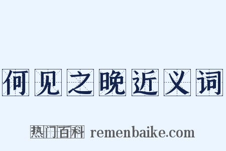 何见之晚近义词是什么意思的图片